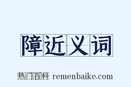 障近义词是什么意思的图片